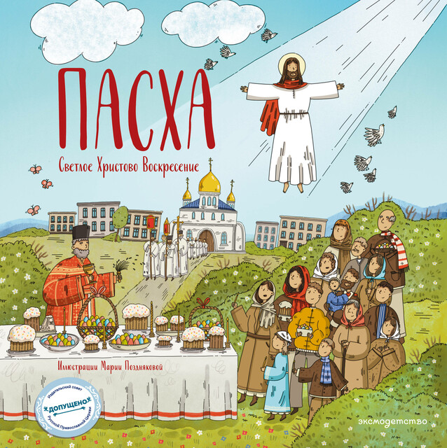 Пасха. Светлое Христово Воскресение