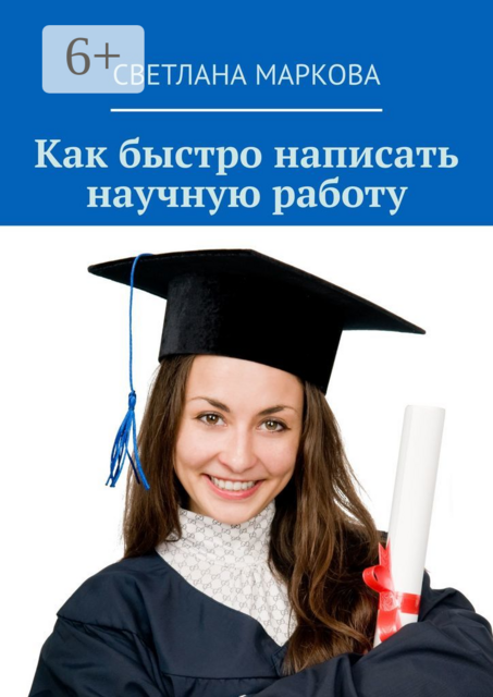 Как быстро написать научную работу