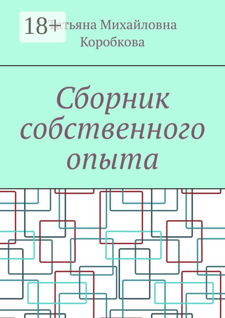 Сборник собственного опыта