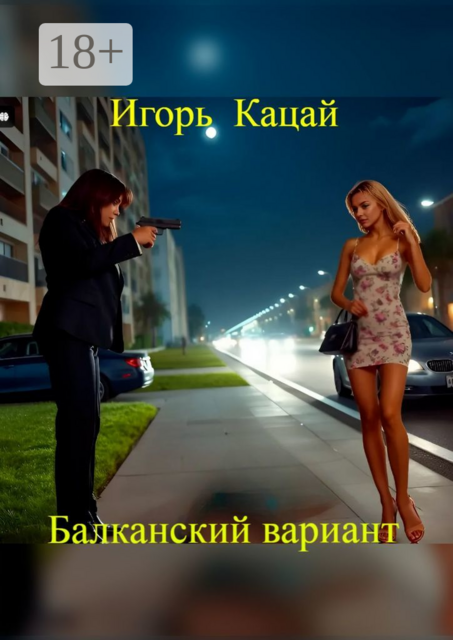 Балканский вариант, Игорь Кацай
