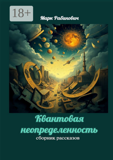 Квантовая неопределенность