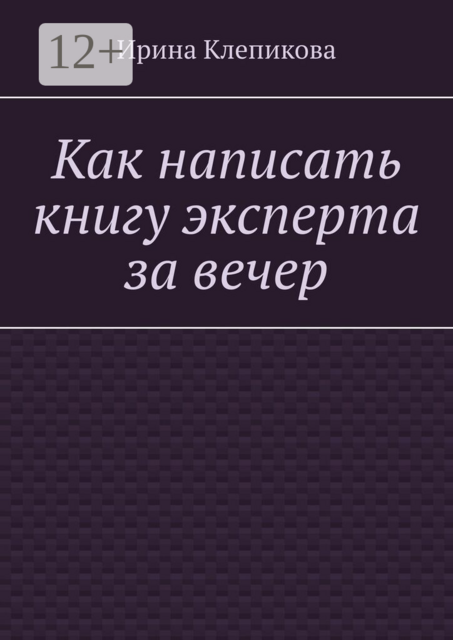 Как написать книгу эксперта за вечер