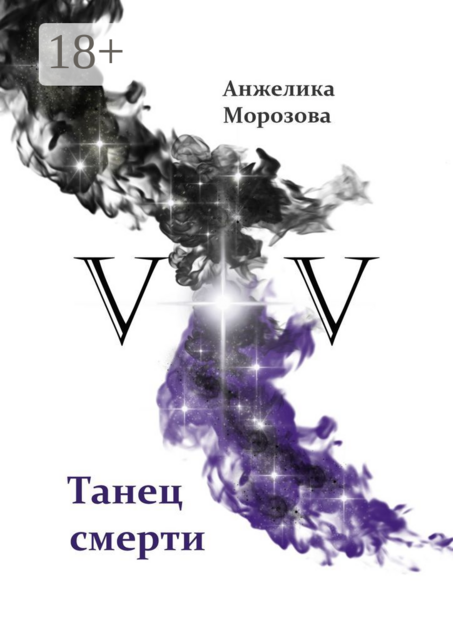 V+V. Танец смерти