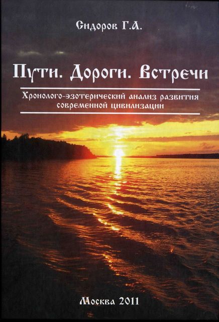 Хронолого-эзотерический анализ развития современной цивилизации. Книга 3. Пути. Дороги. Встречи