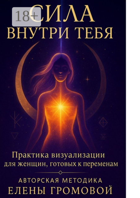 Сила внутри тебя