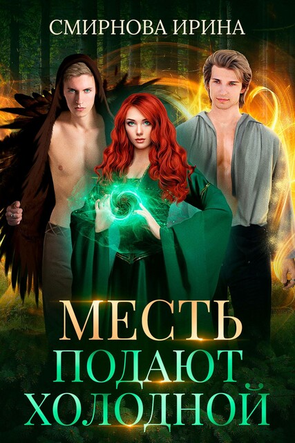 Месть подают холодной