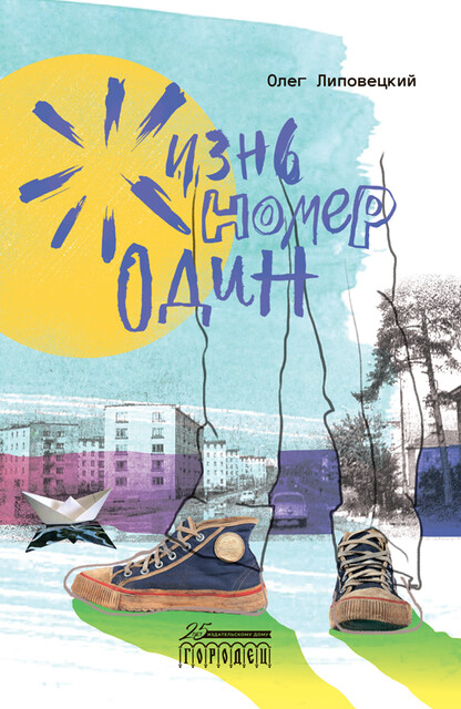 Жизнь номер один, Олег Липовецкий