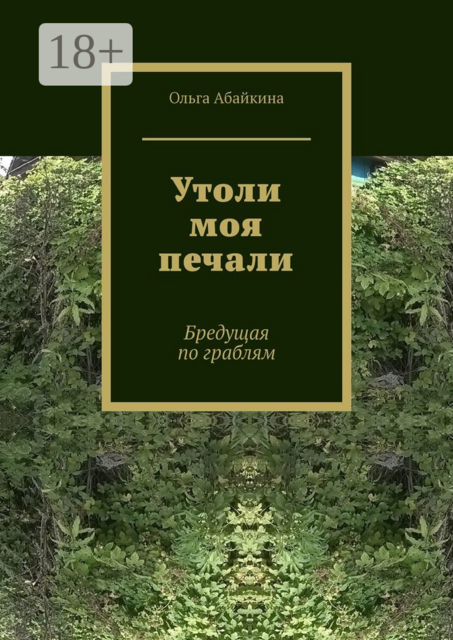 Утоли моя печали. Бредущая по граблям