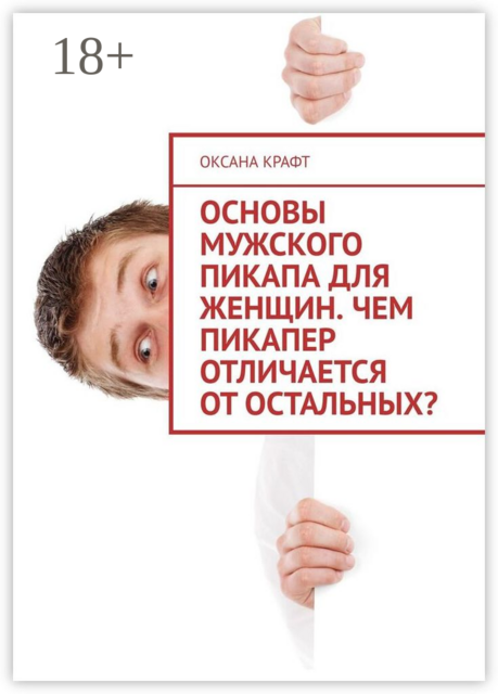 Основы мужского пикапа для женщин. Чем пикапер отличается от остальных, Оксана Крафт