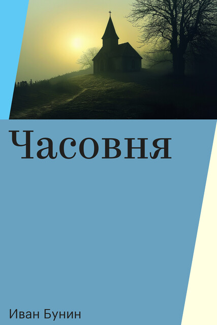 Часовня, Иван Бунин