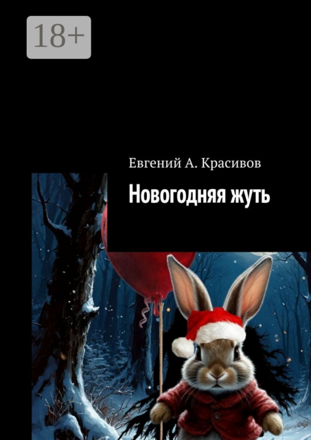 Новогодняя жуть