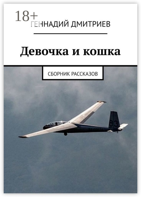 Девочка и кошка