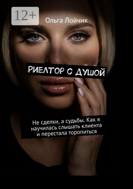 Риелтор с душой. Не сделки, а судьбы. Как я научилась слышать клиента и перестала торопиться