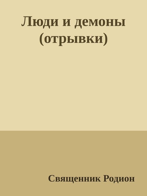 Люди и демоны (отрывки)