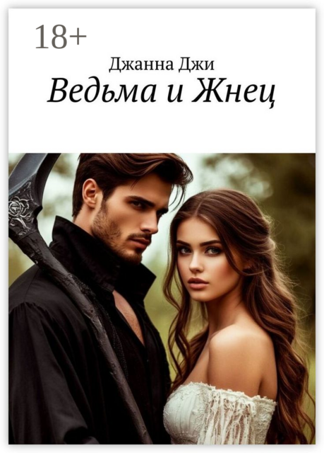 Ведьма и Жнец, Джанна Джи