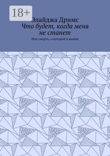 Что будет, когда меня не станет. Или смерть, о которой я жалею