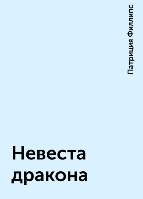 Невеста дракона