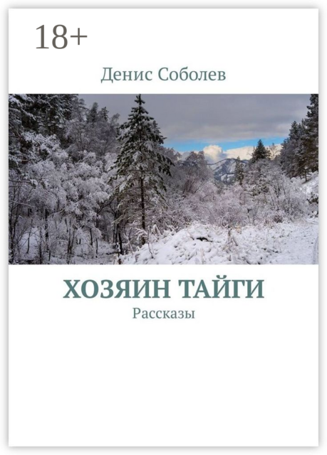 Хозяин тайги
