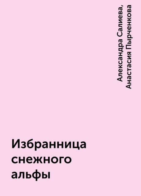 Избранница снежного альфы, Александра Салиева, Анастасия Пырченкова