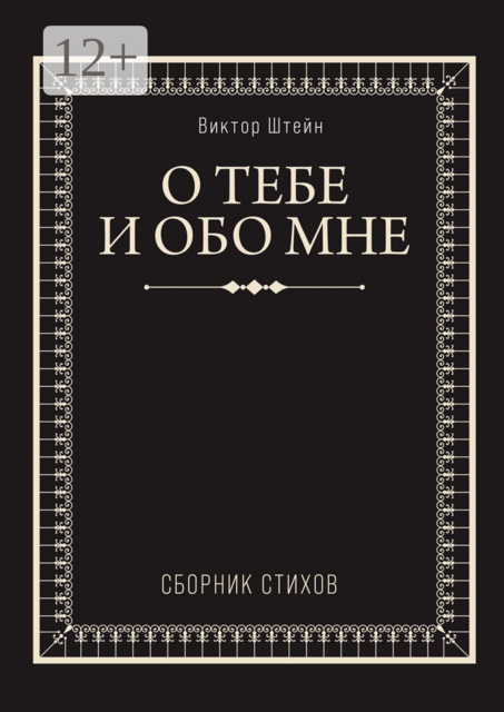 О тебе и обо мне, Виктор Штейн