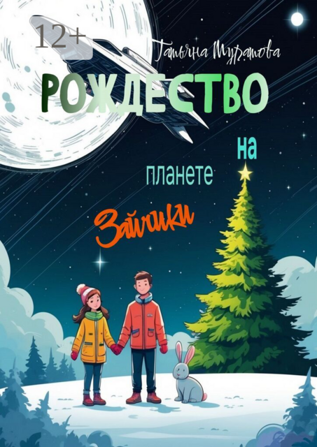 Рождество на планете Зайчики