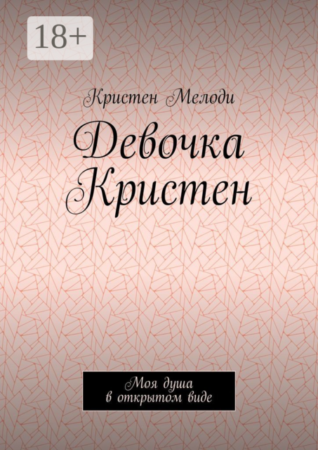 Девочка Кристен. Моя душа в открытом виде