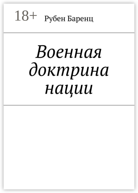 Военная доктрина нации