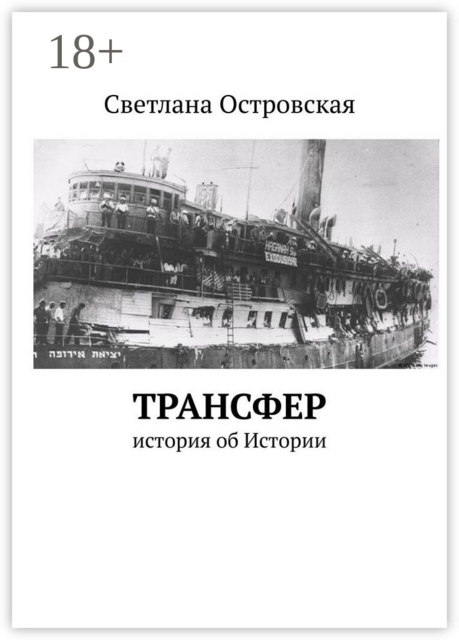 Трансфер. История об Истории