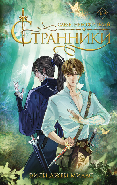 Странники. Слезы небожителей, Эйси Джей Миллс