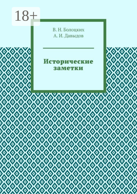 Исторические заметки