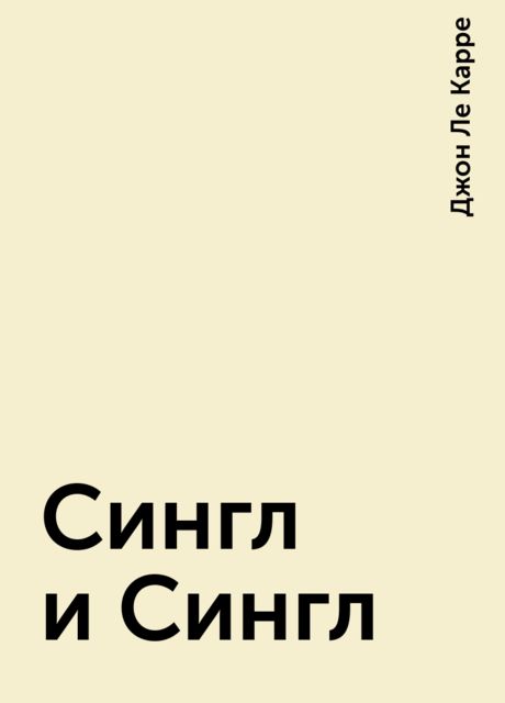 Сингл и Сингл