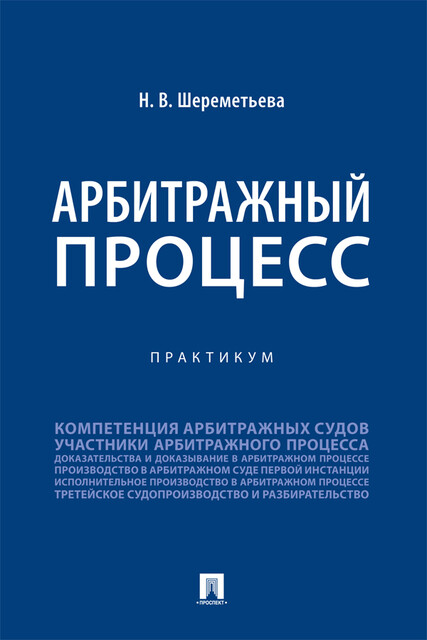 Арбитражный процесс. Практикум