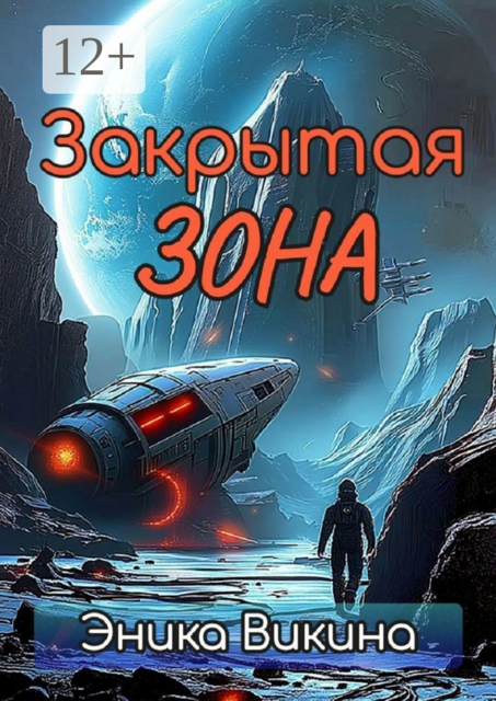 Закрытая зона, Эника Викина