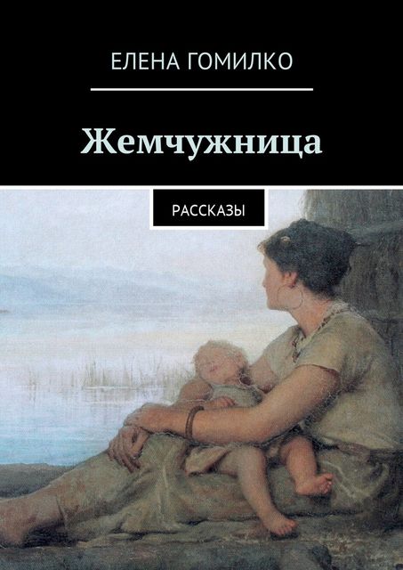 Жемчужница