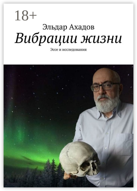 Вибрации жизни