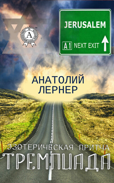 Тремпиада. Эзотерическая притча, Анатолий Лернер