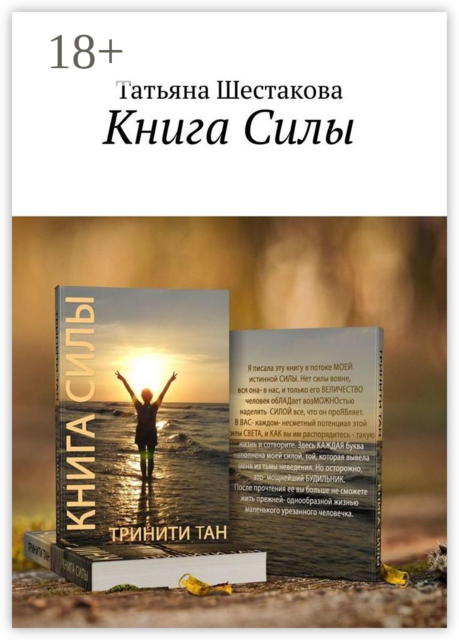 Книга Силы, Татьяна Шестакова
