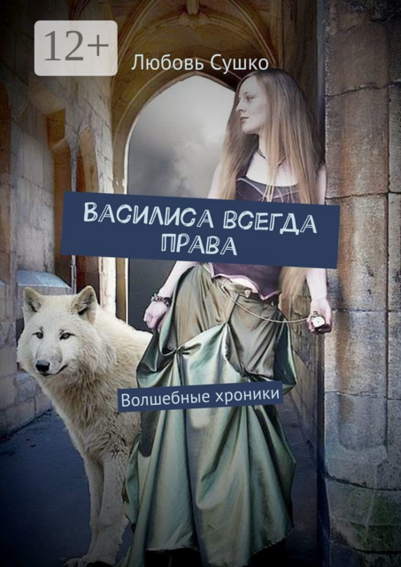 Василиса всегда права. Волшебные хроники