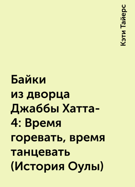 Байки из дворца Джаббы Хатта-4: Время горевать, время танцевать (История Оулы)
