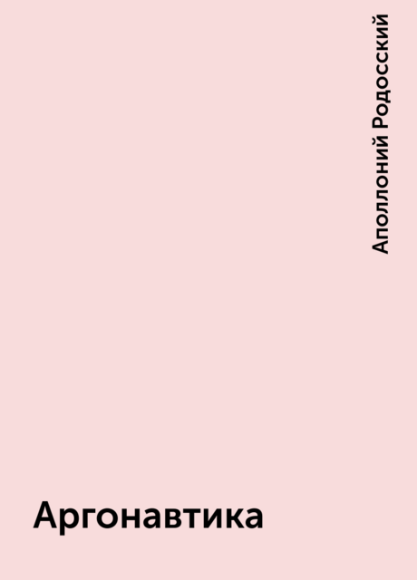 Аргонавтика