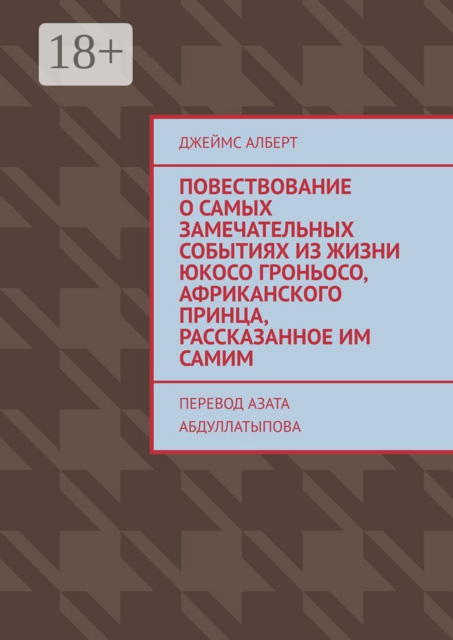 Повествование о самых замечательных событиях из жизни Юкосо Гроньосо, африканского принца, рассказанное им самим, Джеймс Алберт