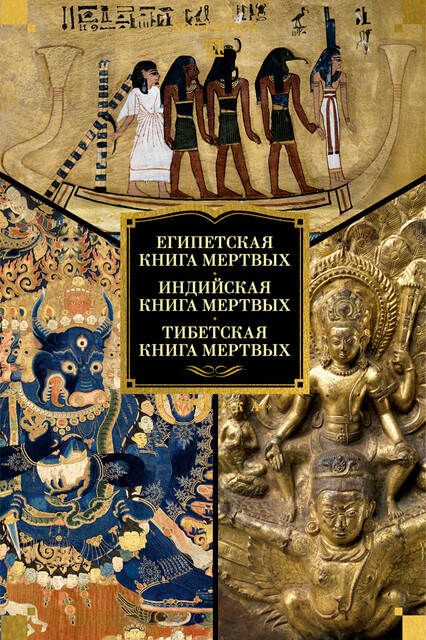 Египетская книга мертвых. Индийская книга мертвых. Тибетская книга мертвых.