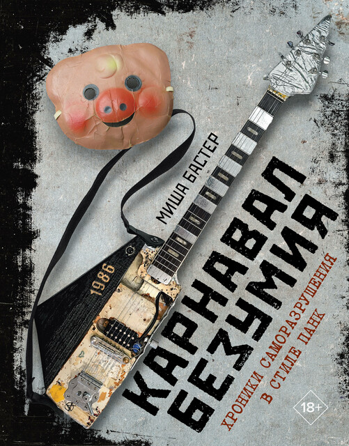 Карнавал Безумия. Хроники саморазрушения в стиле панк, Миша Бастер
