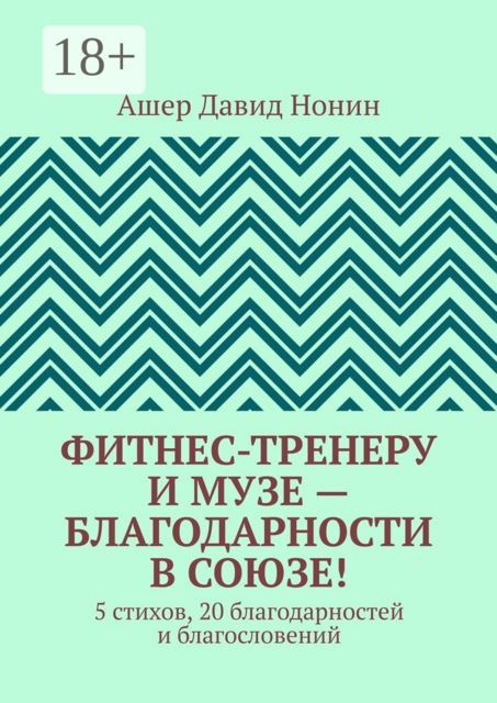 Фитнес-тренеру и музе — благодарности в союзе!. 5 стихов, 20 благодарностей и благословений