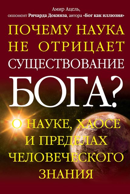 Почему наука не отрицает существование Бога?