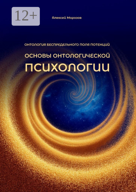 Основы онтологической психологии. Онтология Беспредельного поля потенций