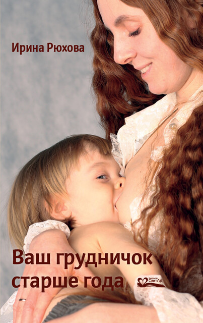 Ваш грудничок старше года, изд. 3-е, испр. и доп.