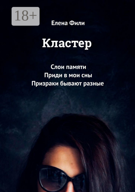 Кластер. Слои памяти. Приди в мои сны. Призраки бывают разные