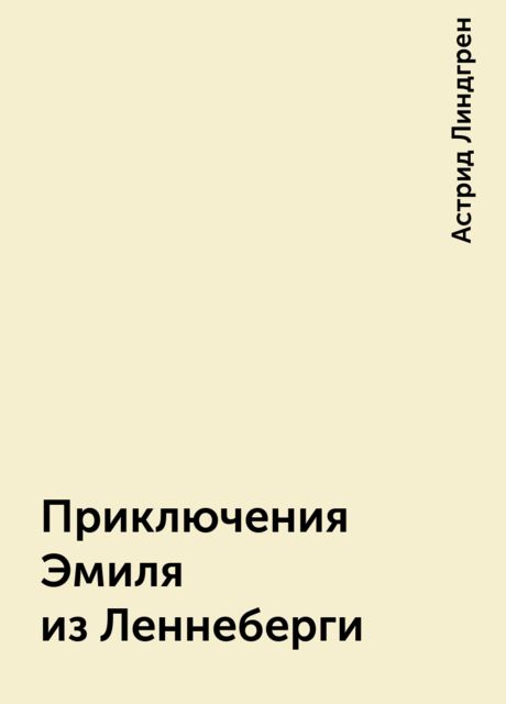 Приключения Эмиля из Леннеберги