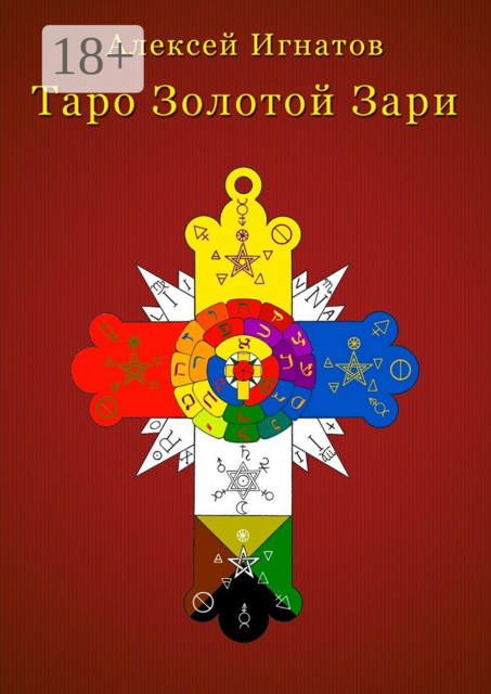 Таро Золотой Зари, Алексей Игнатов